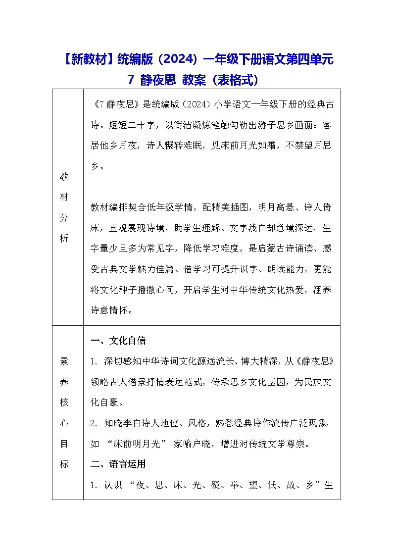 【新教材】统编版（2024）一年级下册语文第四单元 7 静夜思 教案（表格式）第1页