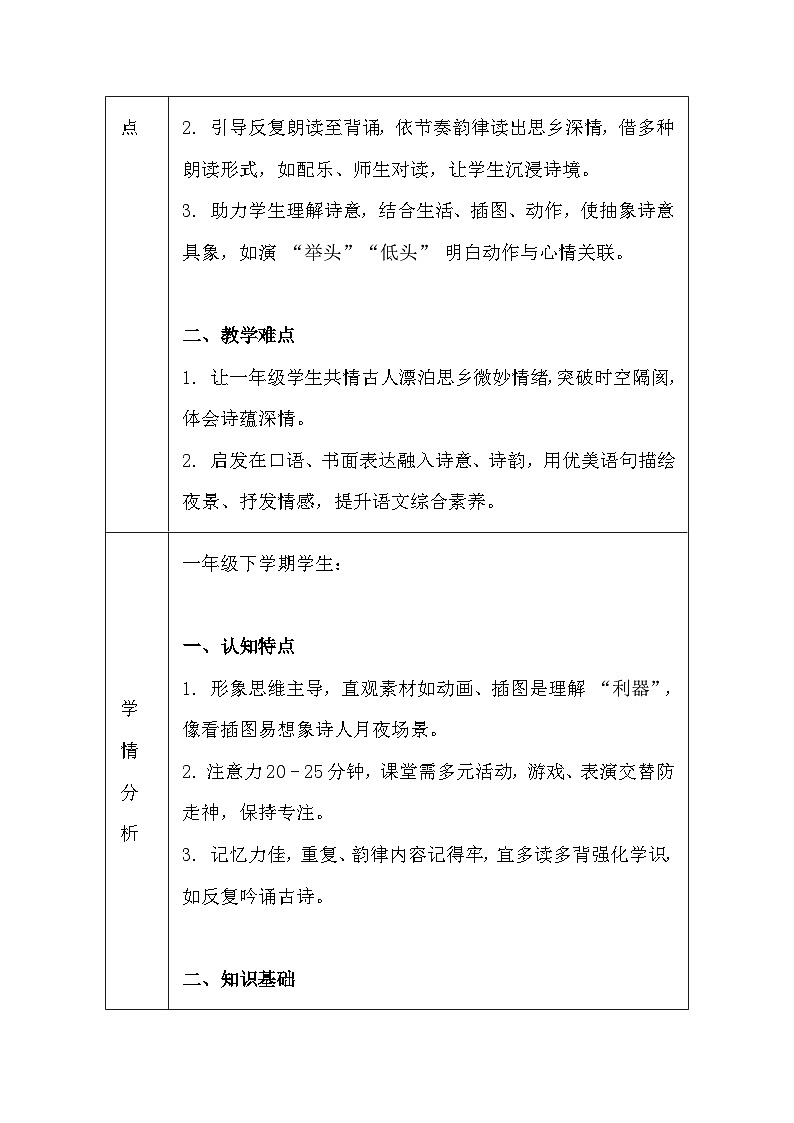 【新教材】统编版（2024）一年级下册语文第四单元 7 静夜思 教案（表格式）第3页