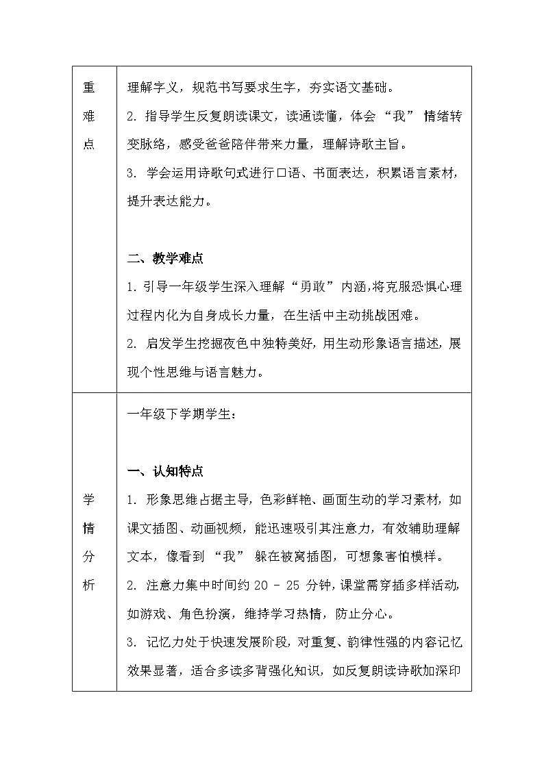 【新教材】统编版（2024）一年级下册语文第四单元 8 夜色 教案（表格式）第3页