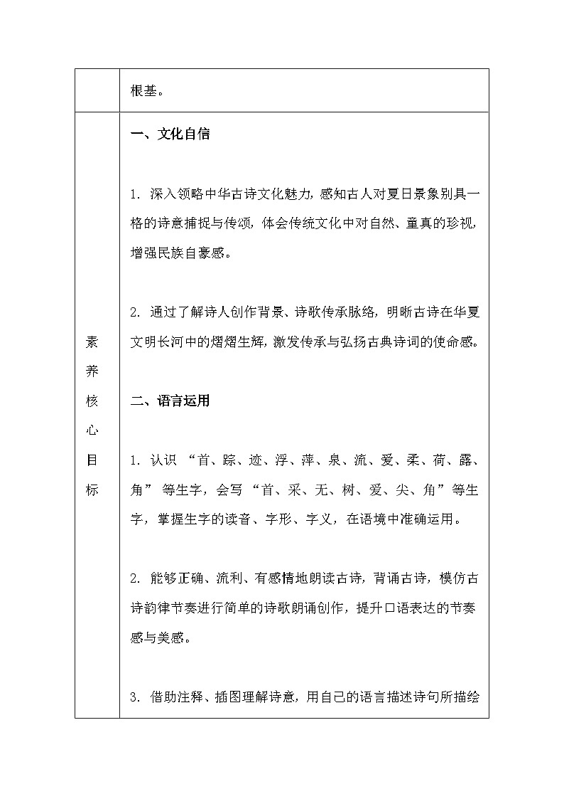【新教材】统编版（2024）一年级下册语文第六单元 10 古诗二首 教案（表格式）第2页