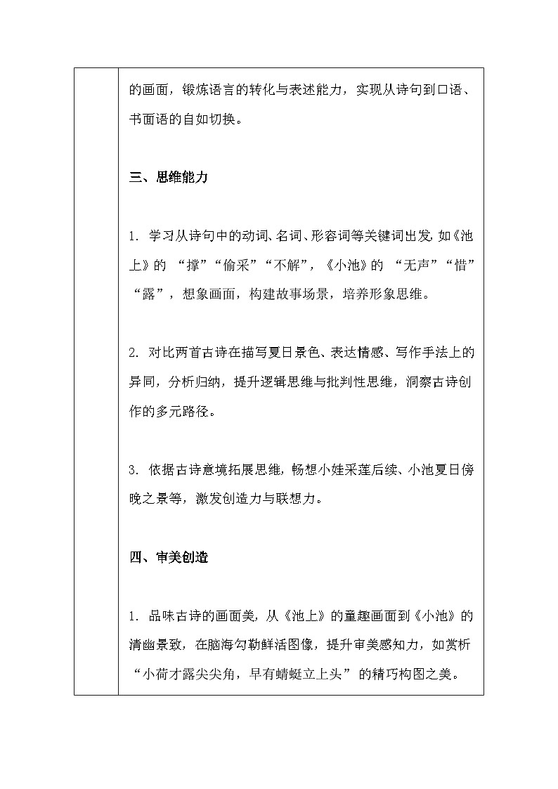 【新教材】统编版（2024）一年级下册语文第六单元 10 古诗二首 教案（表格式）第3页
