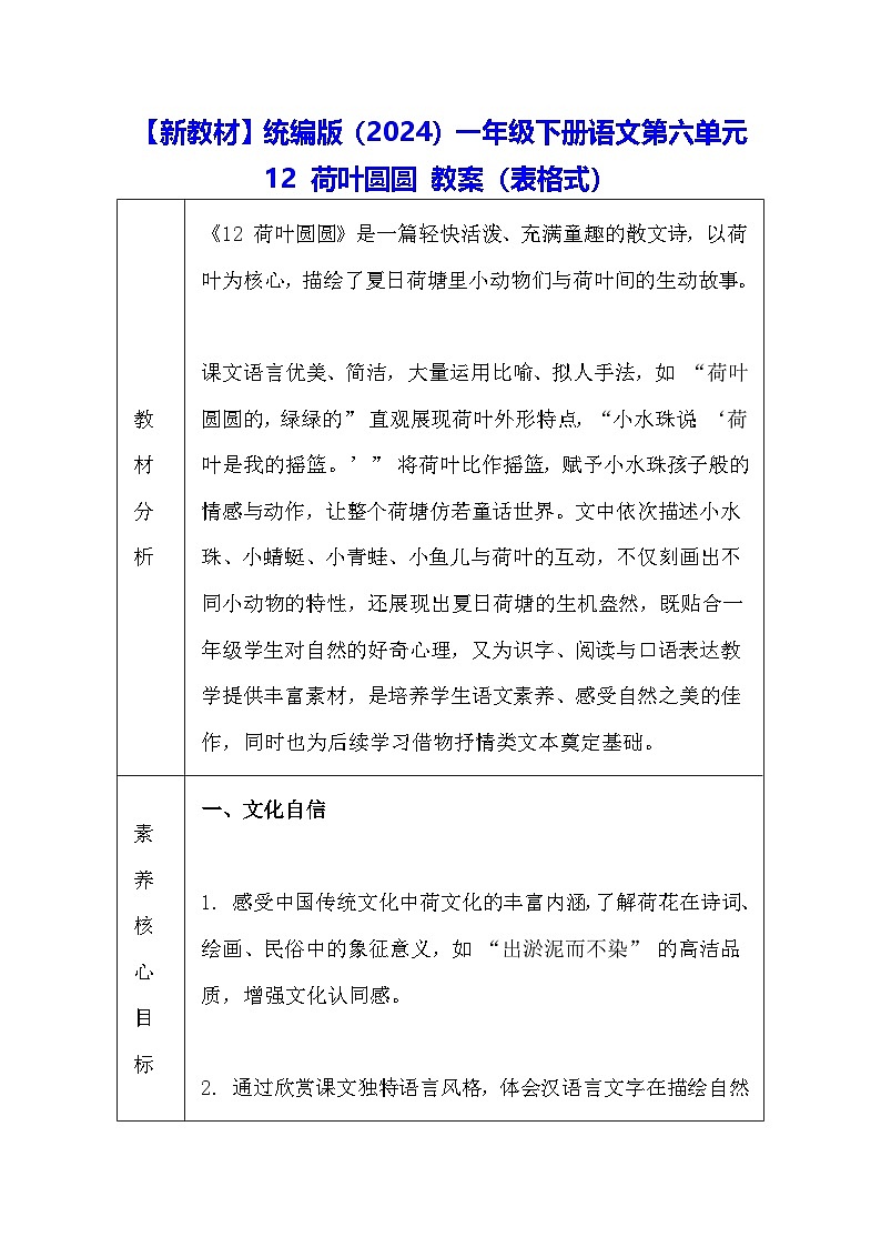 【新教材】统编版（2024）一年级下册语文第六单元 12 荷叶圆圆 教案（表格式）第1页