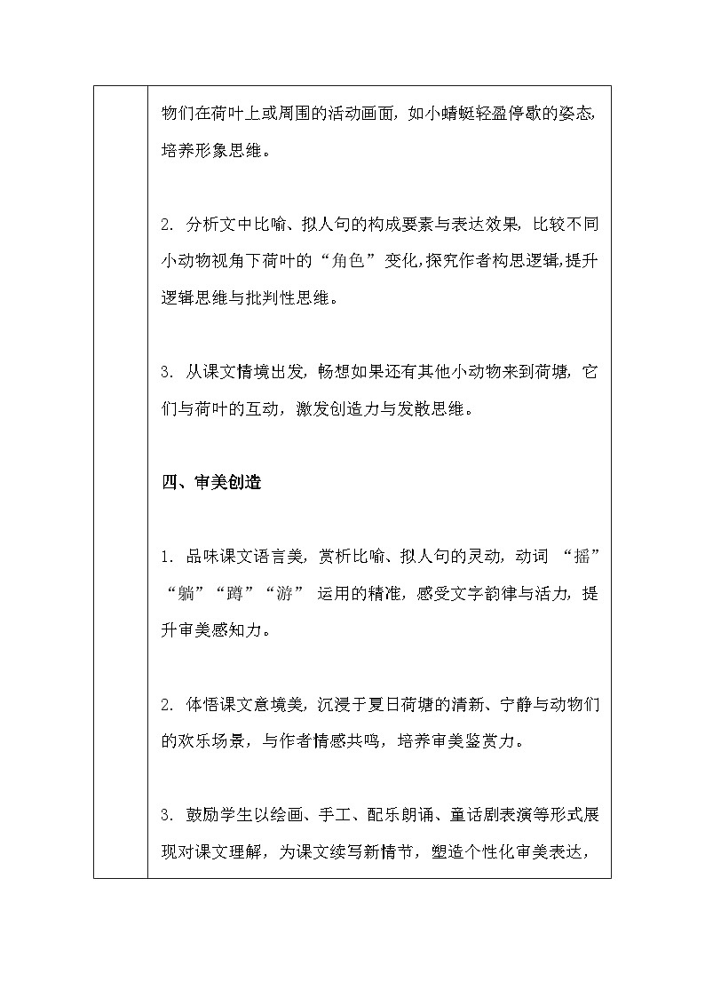 【新教材】统编版（2024）一年级下册语文第六单元 12 荷叶圆圆 教案（表格式）第3页