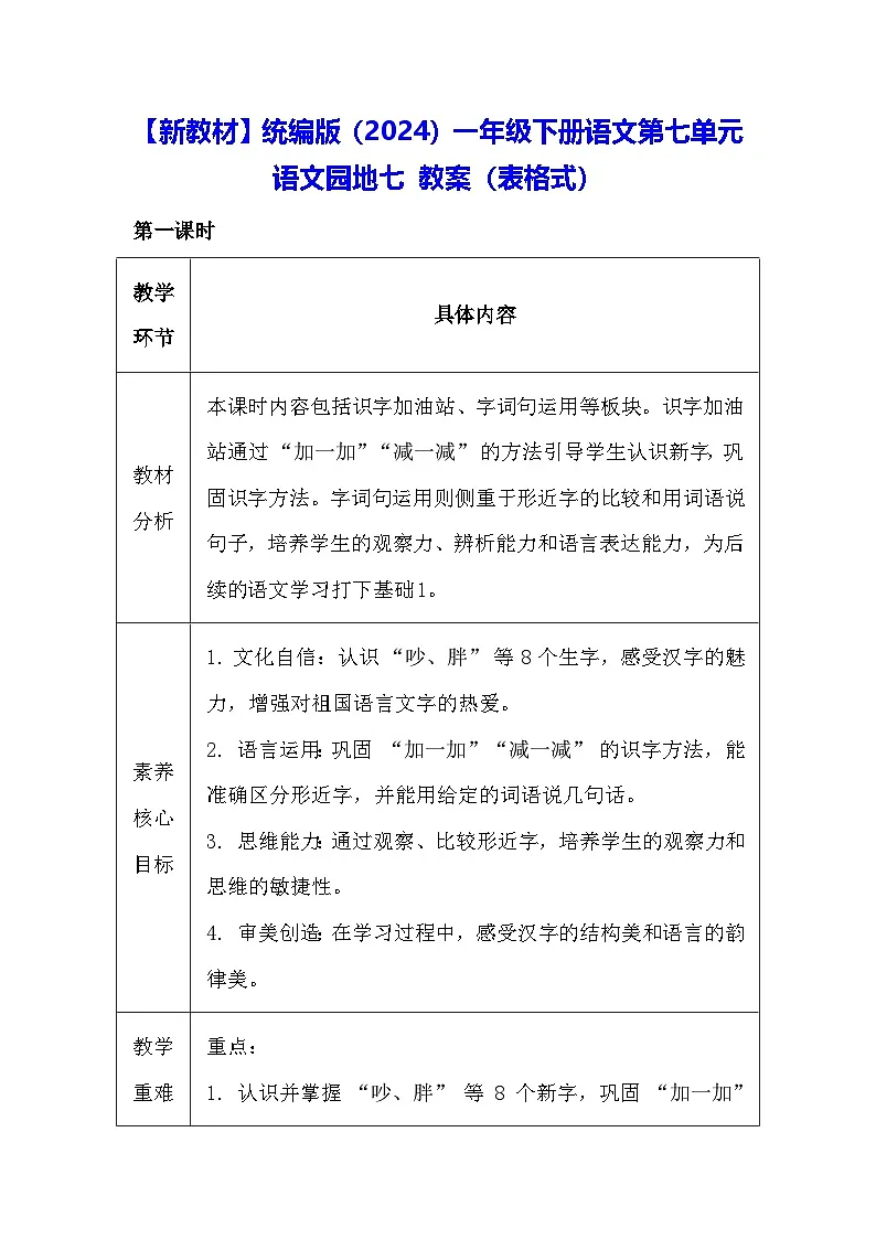 【新教材】统编版（2024）一年级下册语文第七单元 语文园地七 教案（表格式）第1页