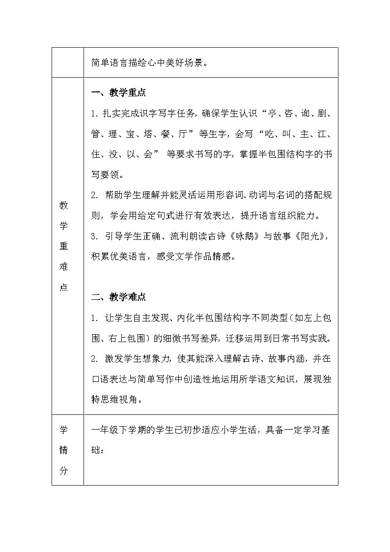 【新教材】统编版（2024）一年级下册语文第一单元 语文园地一 教案（表格式）第3页