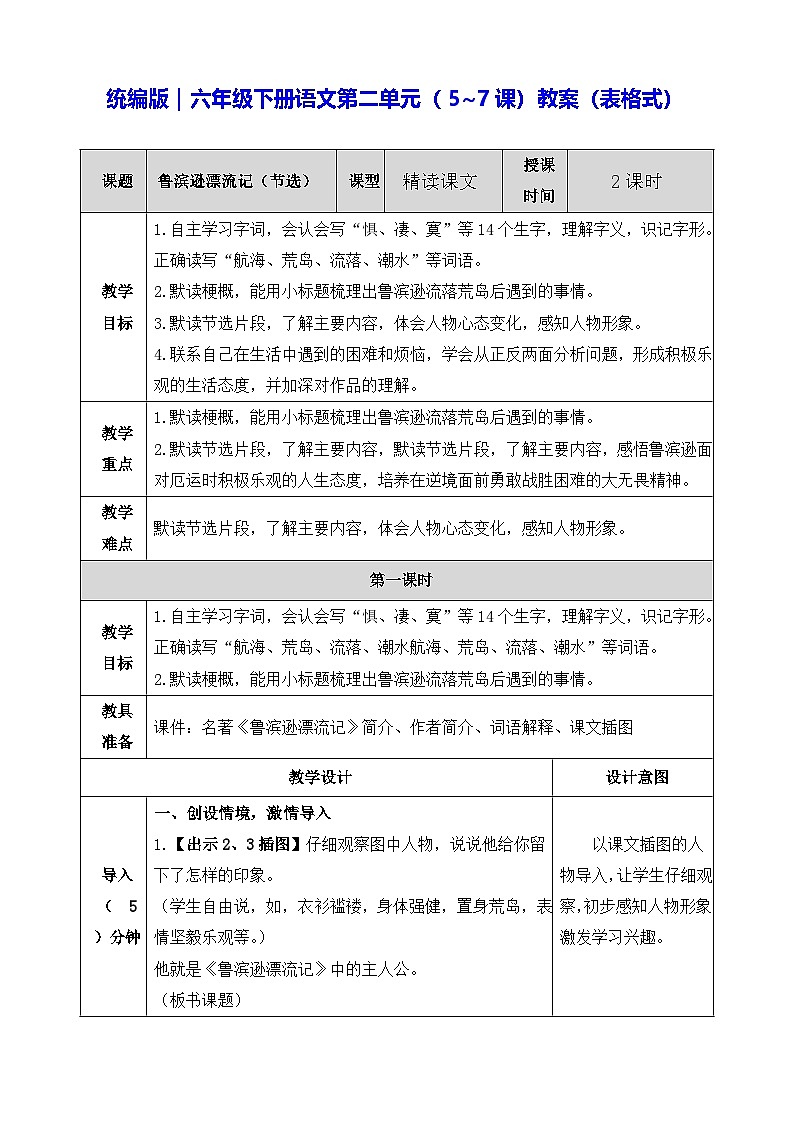 统编版｜六年级下册语文第二单元（5~7课）教案（表格式）第1页