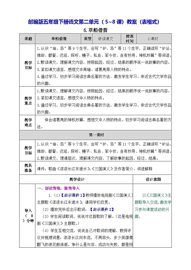 部编版五年级下册语文第二单元（5~8课）教案（表格式）第1页