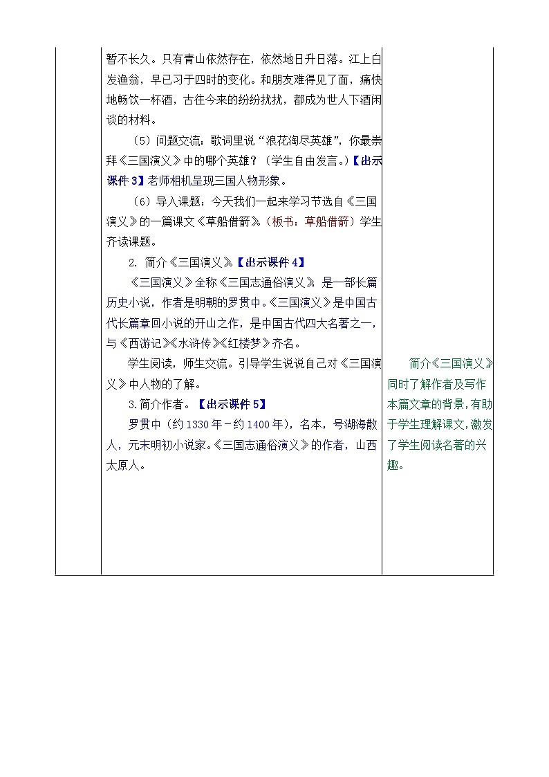 部编版五年级下册语文第二单元（5~8课）教案（表格式）第2页