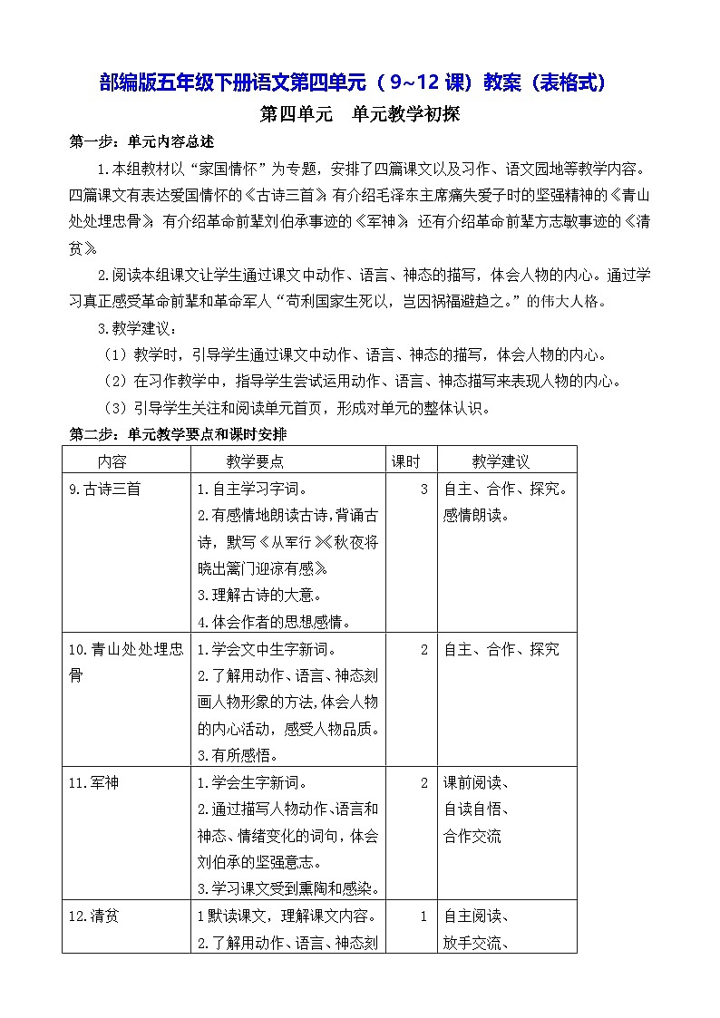 部编版五年级下册语文第四单元（9~12课）教案（表格式）第1页