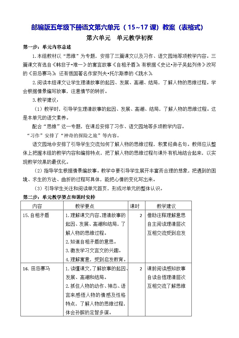 部编版五年级下册语文第六单元（15~17课）教案（表格式）第1页