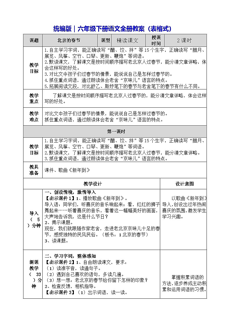 统编版｜六年级下册语文全册教案（表格式）第1页