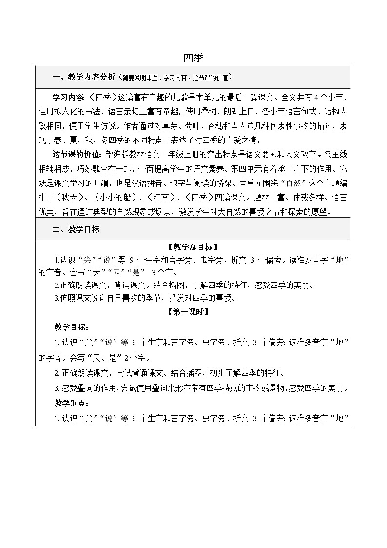 统编版小学语文一年级上册（2024）4 四季 教学设计（第1课时）第1页