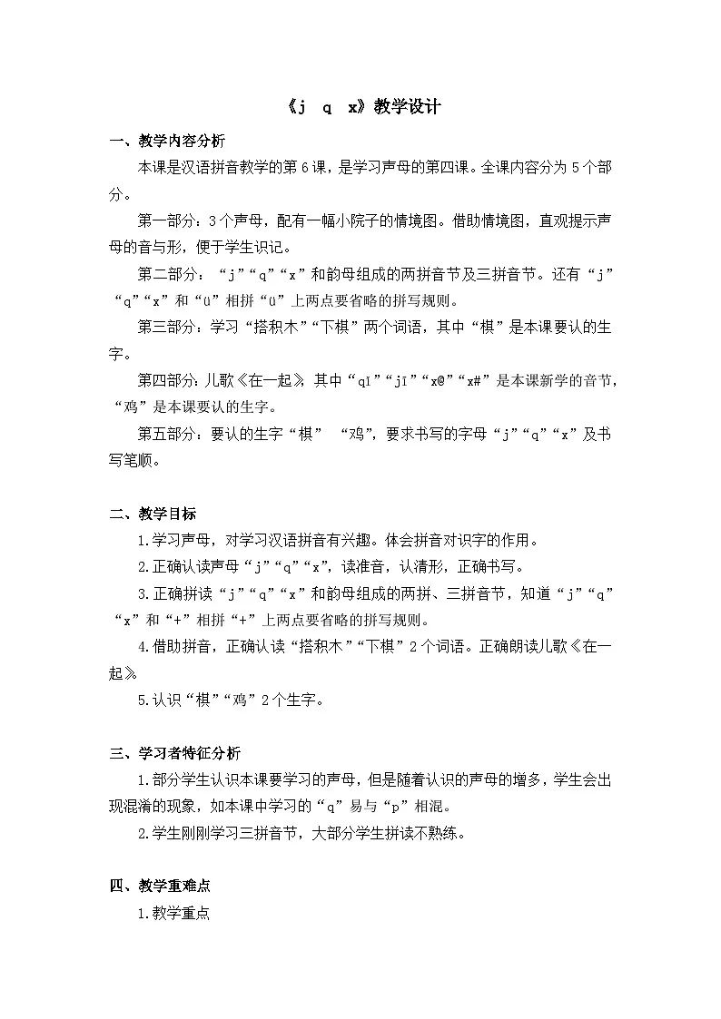 统编版小学语文一年级上册（2024）6 j q x 教案第1页
