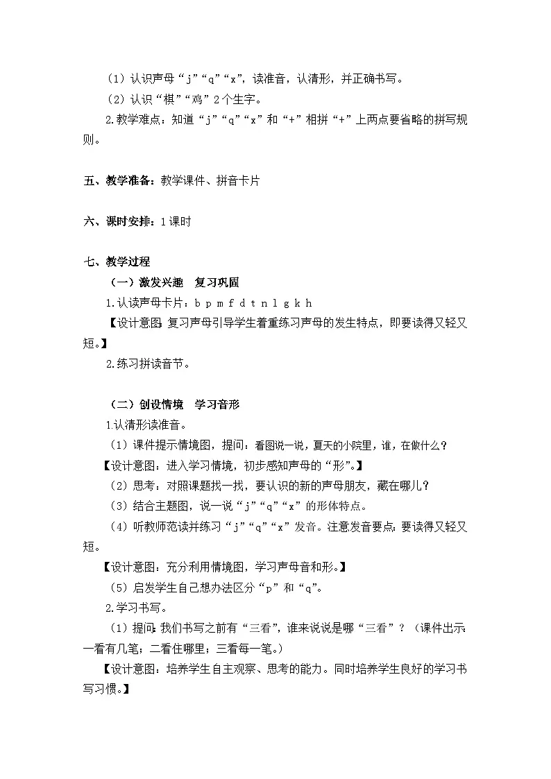 统编版小学语文一年级上册（2024）6 j q x 教案第2页