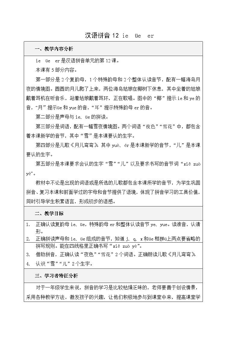 统编版小学语文一年级上册（2024）12 ie üe er 教案第1页