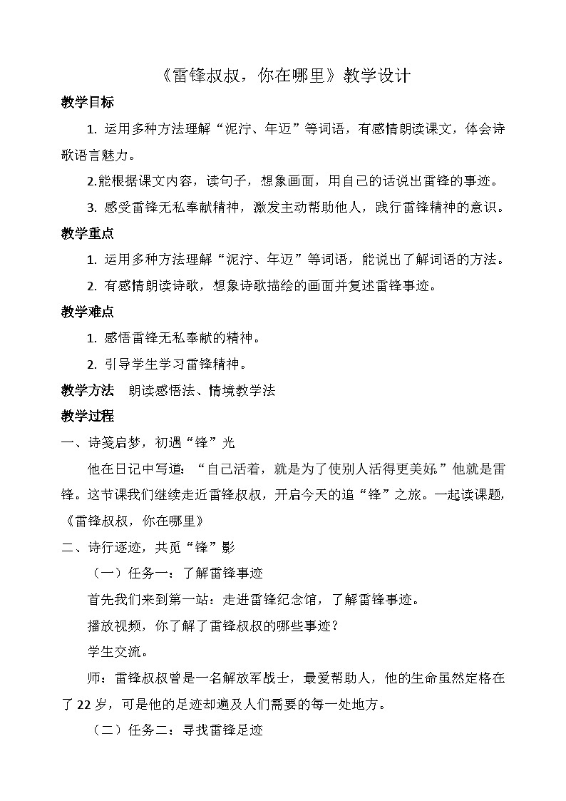 统编版语文二年级下册 5 雷锋叔叔，你在哪里 教学设计第1页