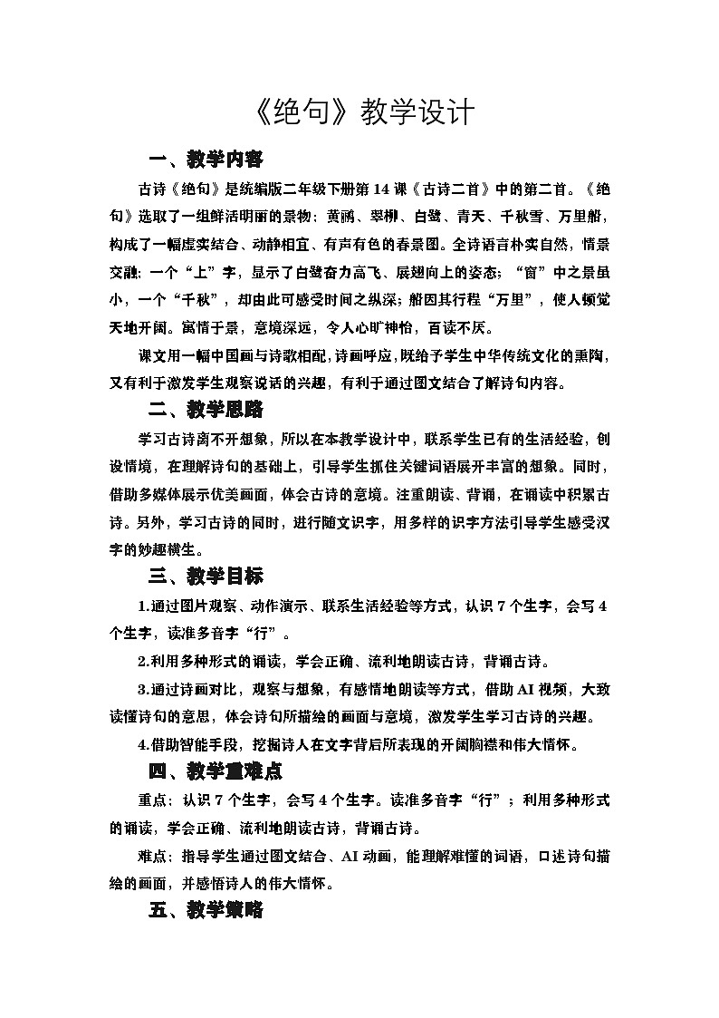 统编版语文二年级下册 14 绝句 教学设计第1页