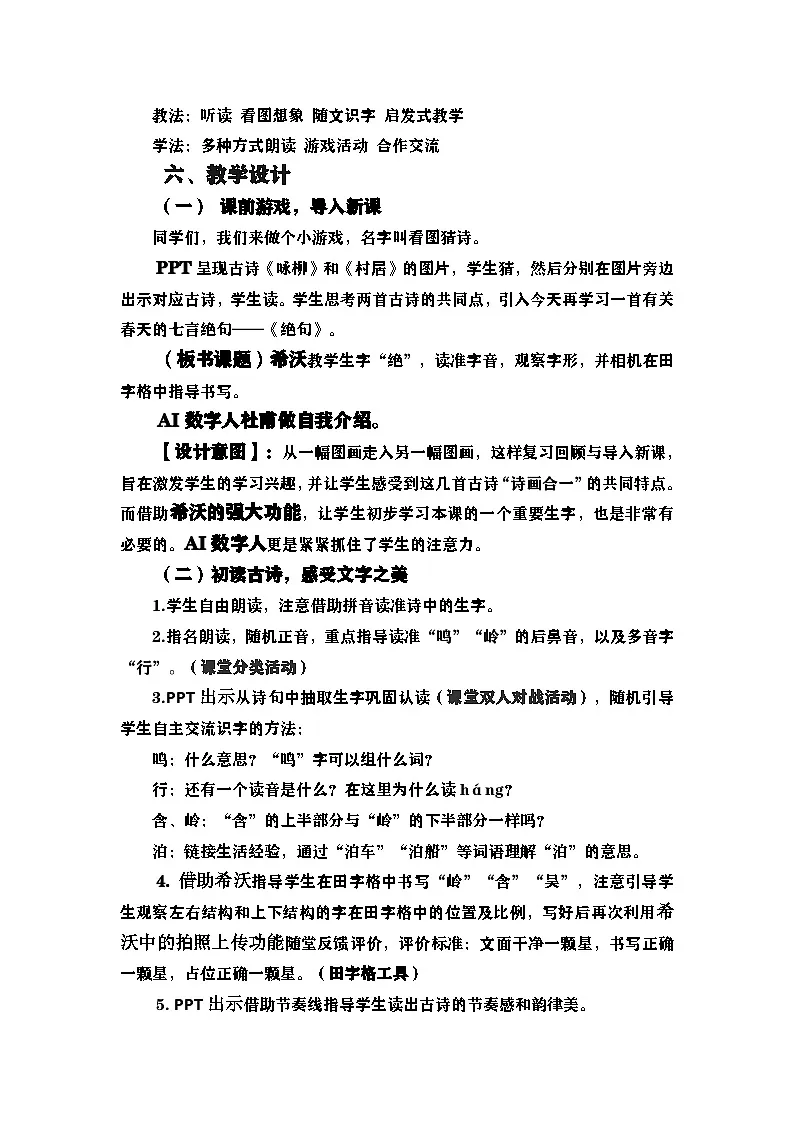 统编版语文二年级下册 14 绝句 教学设计第2页