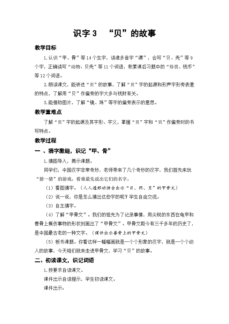 统编版语文二年级下册（2024）3 “贝”的故事 教学设计第1页