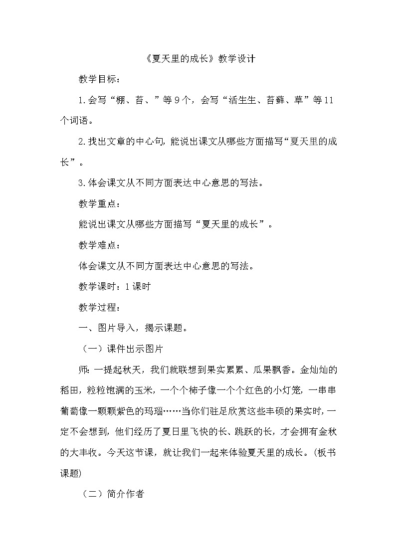 统编版语文六年级上册 16 夏天里的成长 教学设计第1页