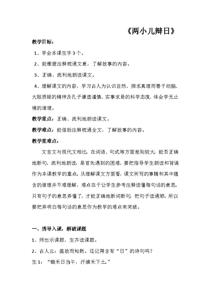 统编版语文六年级下册 14 两小儿辩日【教案】 (2)第1页