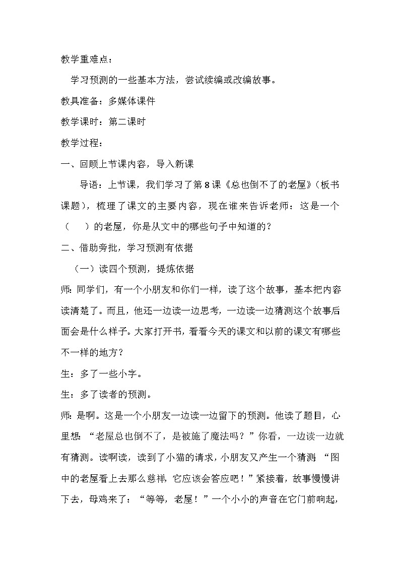 统编版语文三年级上册 8 总也倒不了的老屋 教案第2页