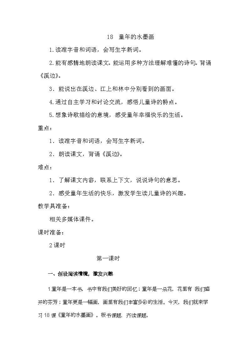 统编版语文三年级下册 18 童年的水墨画 教学设计第1页
