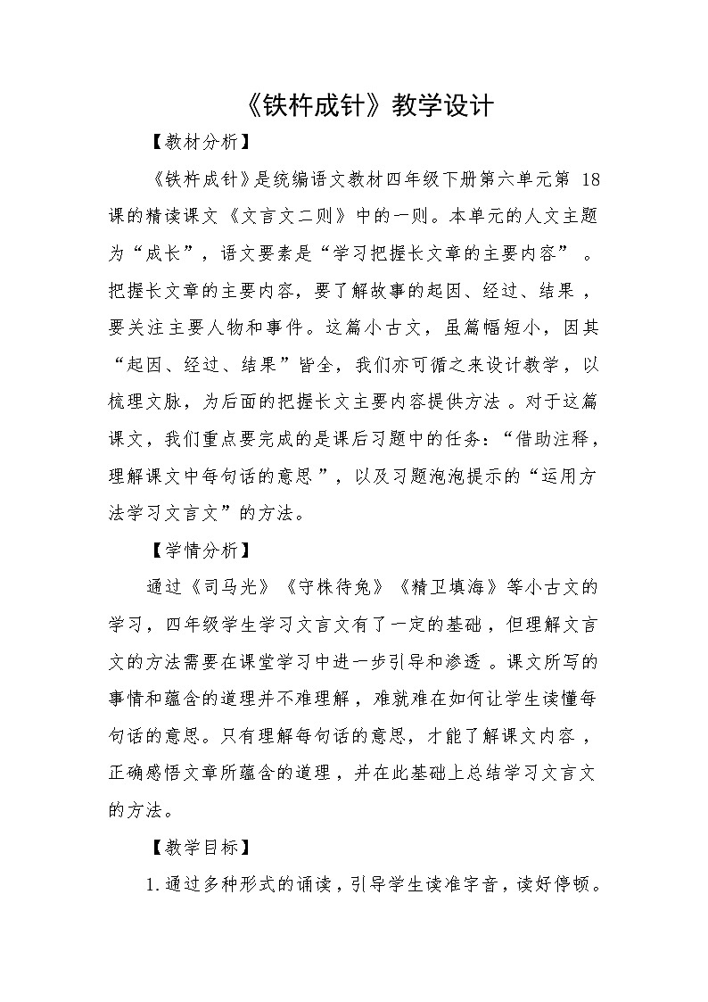 统编版语文四年级下册 18 铁杵成针 教学设计第1页
