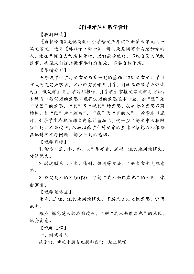 统编版语文五年级下册 15 自相矛盾【教学设计】第1页