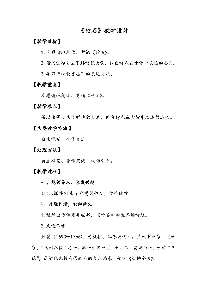 统编版语文六年级下册 10 竹石 教学设计第1页