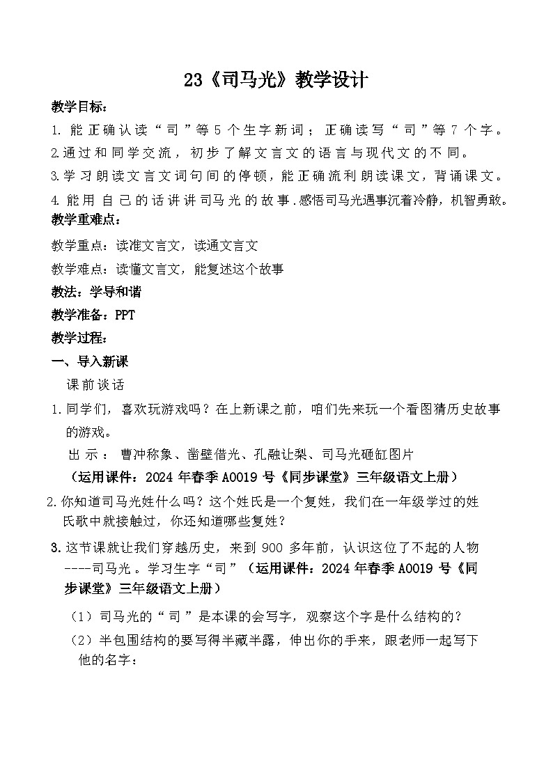 统编版语文三年级上册 23 司马光【教学设计】第1页