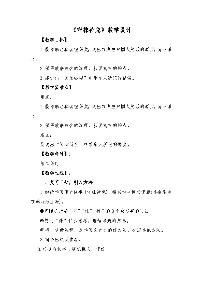 统编版语文三年级下册 5 守株待兔 教案第1页