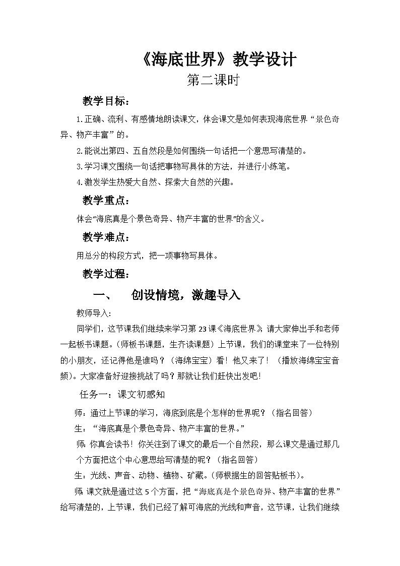 统编版语文三年级下册 9 海底世界 教案第1页