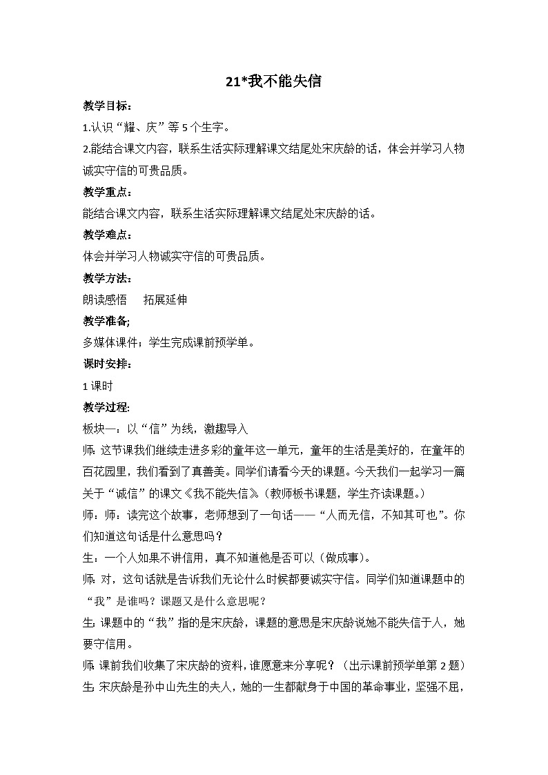 统编版语文三年级下册 21 我不能失信 教学设计第1页