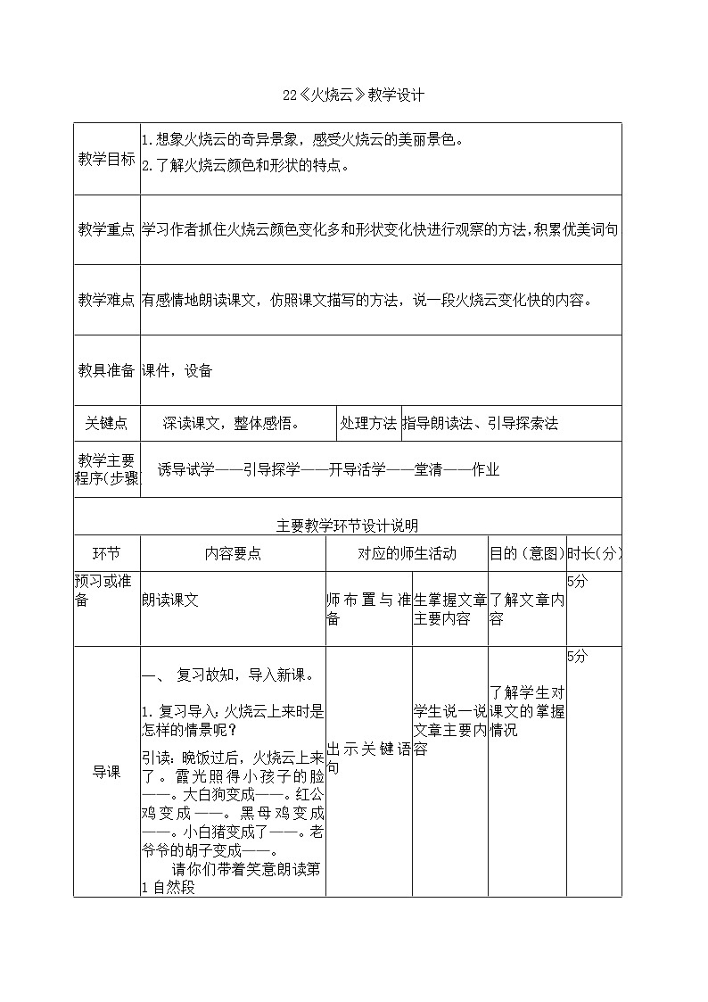 统编版语文三年级下册 22 火烧云 教案第1页