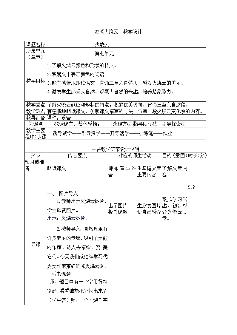 统编版语文三年级下册 22 火烧云 教学设计第1页