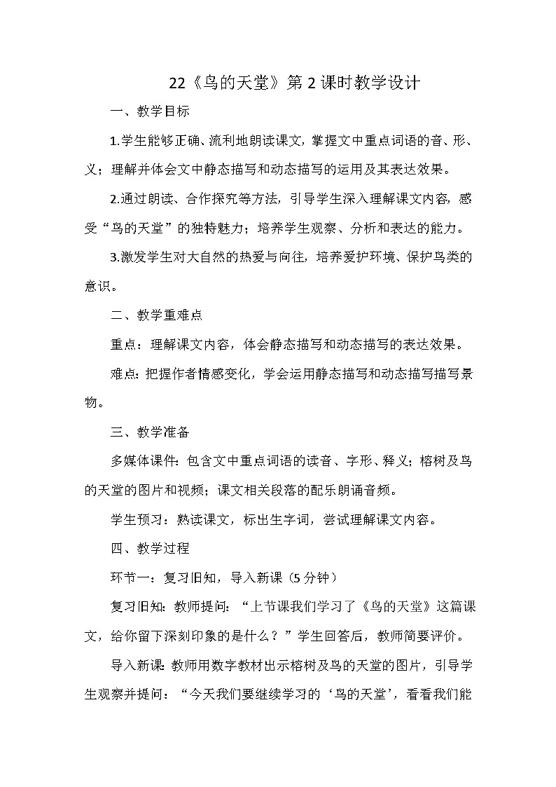 统编版语文五年级上册 11 鸟的天堂 教学设计第1页