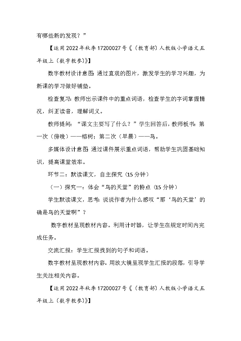 统编版语文五年级上册 11 鸟的天堂 教学设计第2页