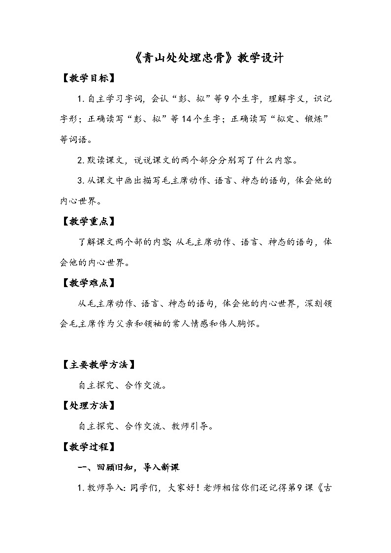 统编版语文五年级下册 10 青山处处埋忠骨 教学设计第1页