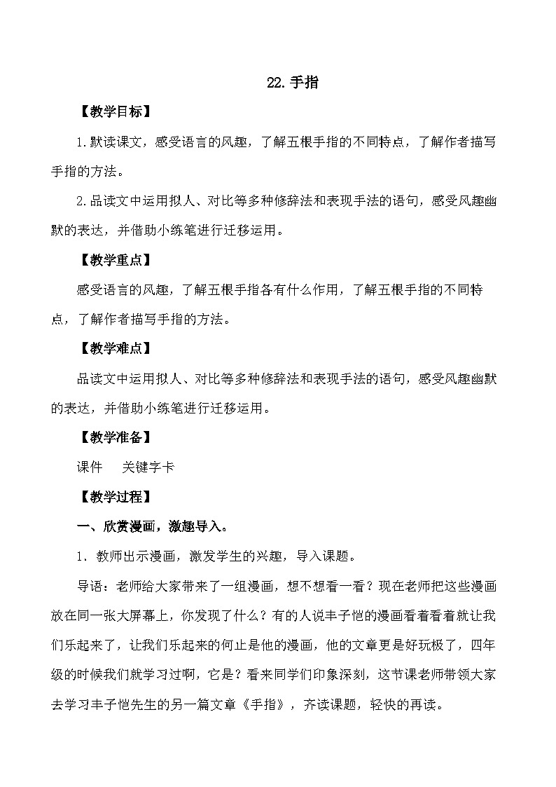 统编版语文五年级下册 22 手指 教学设计第1页