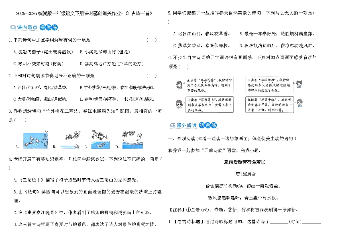2025-2026统编版三年级语文下册课时基础通关作业-《1古诗三首》（含答案）第1页
