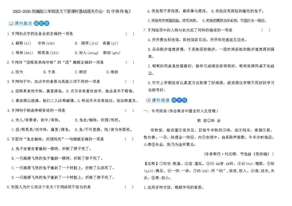 2025-2026统编版三年级语文下册课时基础通关作业-《5守株待兔》(含答案)第1页