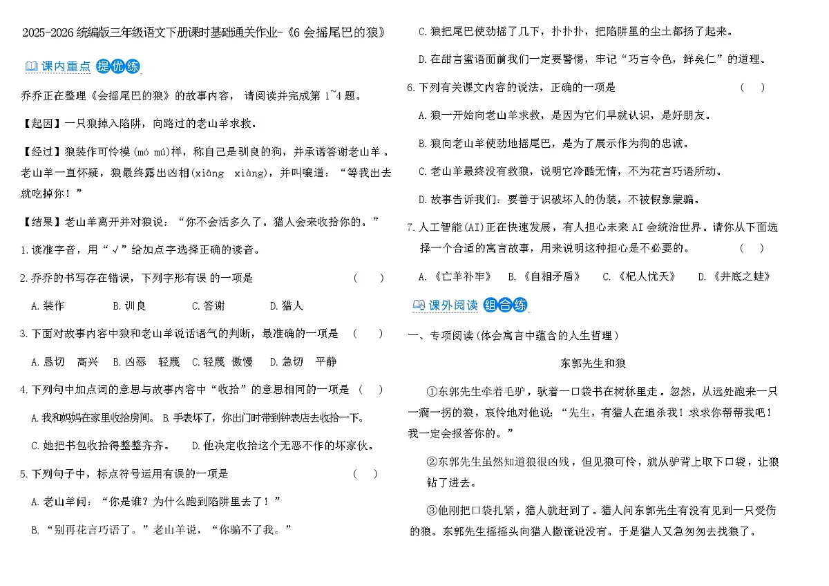 2025-2026统编版三年级语文下册课时基础通关作业-《6会摇尾巴的狼》(含答案)第1页