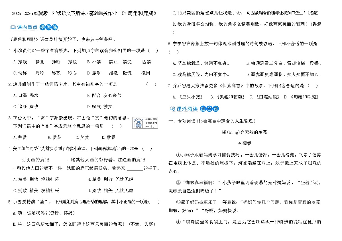 2025-2026统编版三年级语文下册课时基础通关作业-《7鹿角和鹿腿》(含答案)第1页