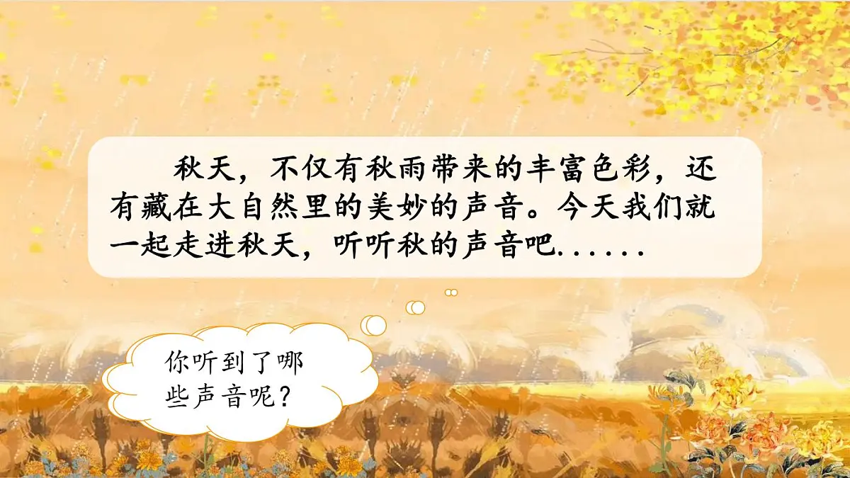 统编版语文三年级上册·阅读7《听听，秋的声音》教案第1页