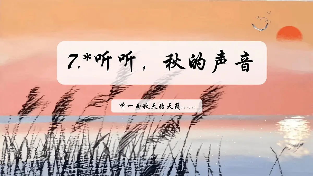 统编版语文三年级上册·阅读7《听听，秋的声音》教案第2页