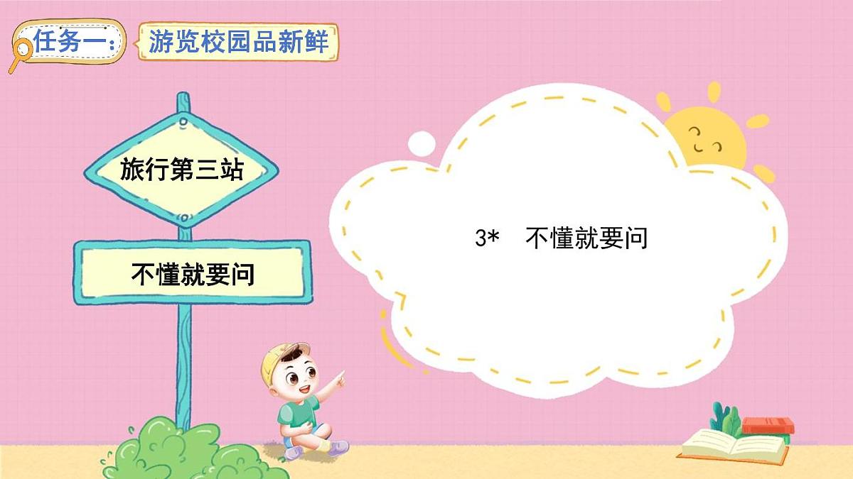 统编版语文三年级上册·阅读3《不懂就要问》教案第1页