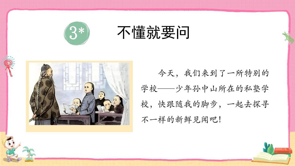 统编版语文三年级上册·阅读3《不懂就要问》教案第2页