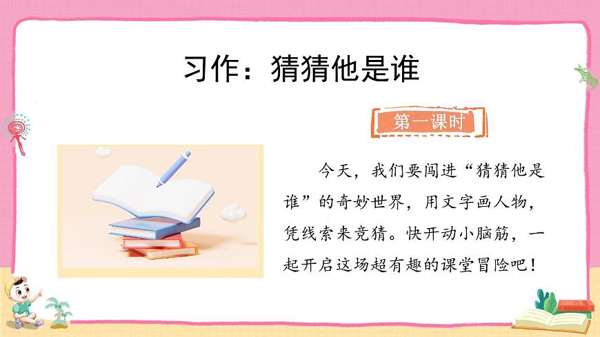 统编版语文三年级上册《习作：猜猜他是谁》教案第2页