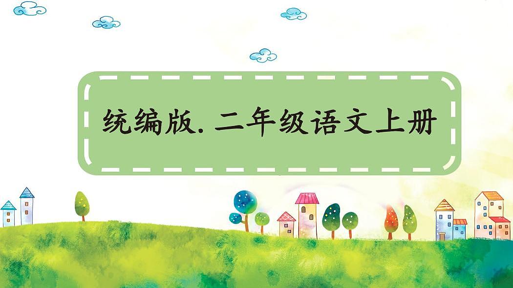 统编版语文二年级上册·阅读23《快乐的小河》教案第1页